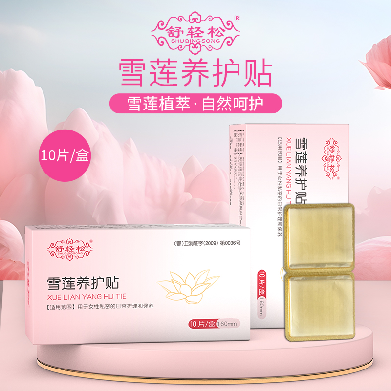 舒輕松雪蓮養(yǎng)護(hù)貼