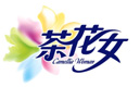 “茶花女”品牌積極申請湖北省著名商標(biāo)